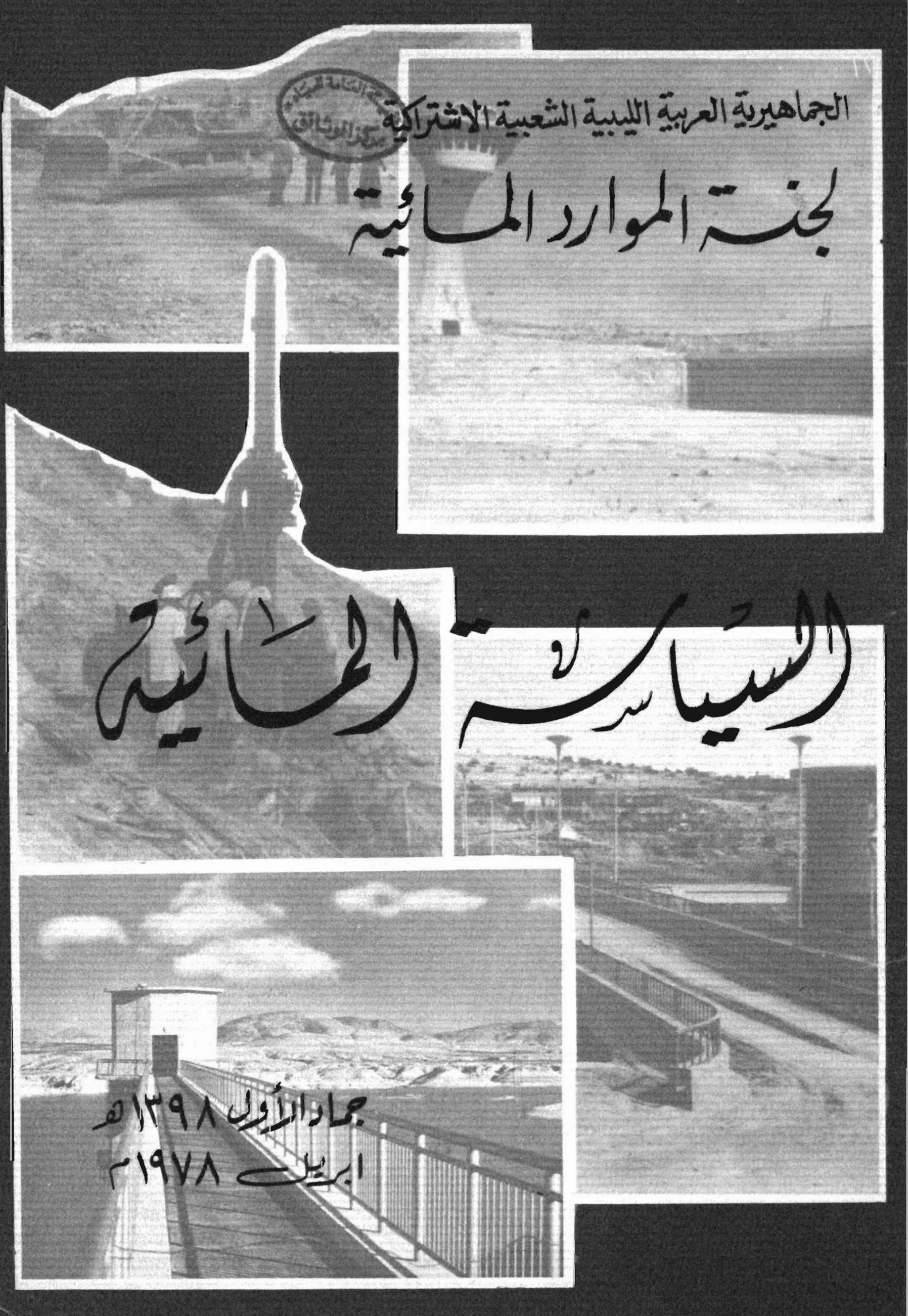 السياسة المائية